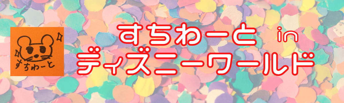 Wdw レストラン まとめ キャラクター すちわーと